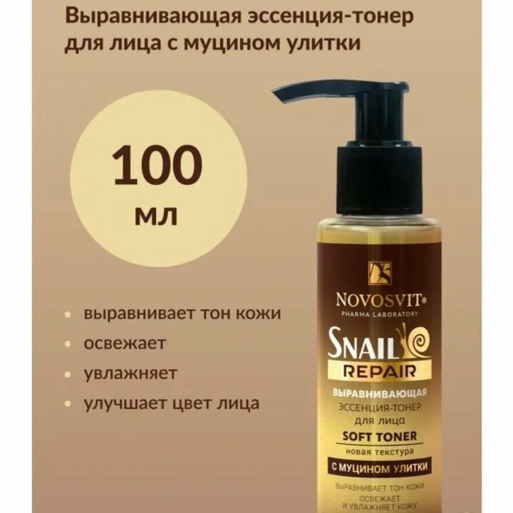 Novosvit Snail Repair выравнивающая эссенция-тонер. Novosvit эссенция тонер. Новосвит выравн. Эссенция-тонер д/лица 100мл с муцином улитки. Novosvit Snail Repair эссенция-тонер д/лица 100мл выравнивающая/муцином улитки.