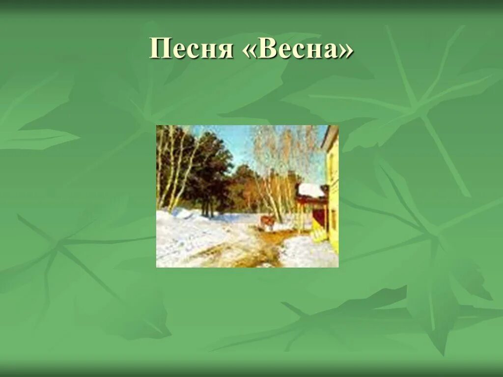 Весенняя песня читать 2 класс. Песня про весну. Весенняя песня. Песенка про весну. Весенняя песенка.