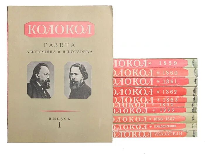 Книги вадима огарева. Газета колокол Герцена и Огарева. Журнал колокол Герцена. А И Герцен и н п Огарев.