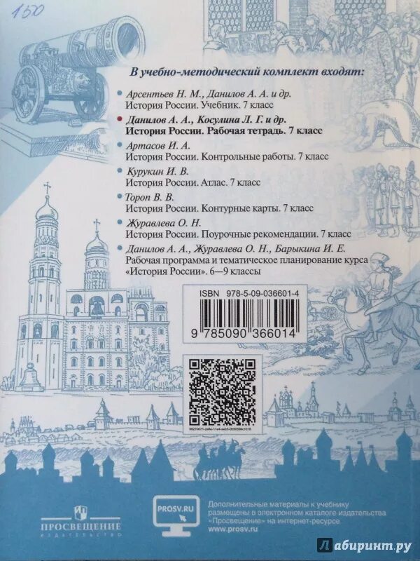 История россии седьмой класс тетрадь. Рабочая тетрадь по истории России Данилов Косулина. Рабочая тетрадь по истории России 7 класс Арсентьев. Рабочая тетрадь история России 7. Рабочая тетрадь по истории 7 класс история России.