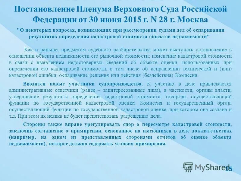 Суда рф от 30 июня. Постановление Пленума Верховного суда. Постановление Пленума Верховного суда РФ. Постановление российского суда. Постановления Пленума Верховного суда РФ характеристика.