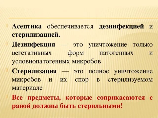 Стерилизация дезинфекция Асептика. Асептика антисептика дезинфекция стерилизация. Различия дезинфекции и стерилизации. Различие между стерилизацией и дезинфекцией.