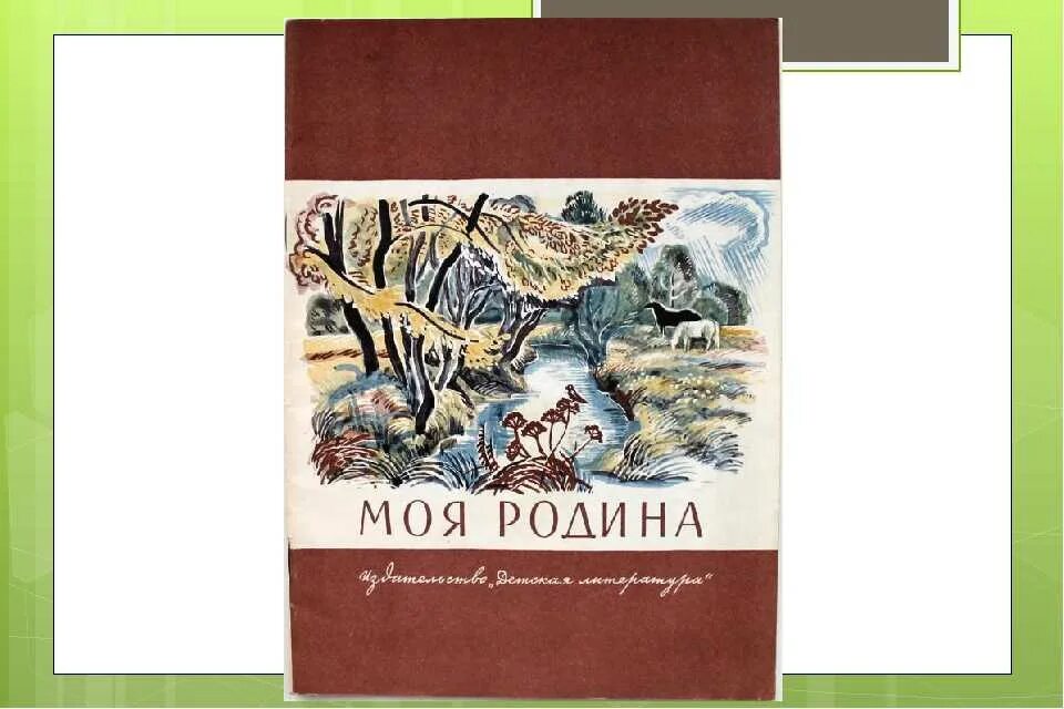 Пришвин моя Родина книга. Произведение Родина пришвин. Моя родина читательский дневник