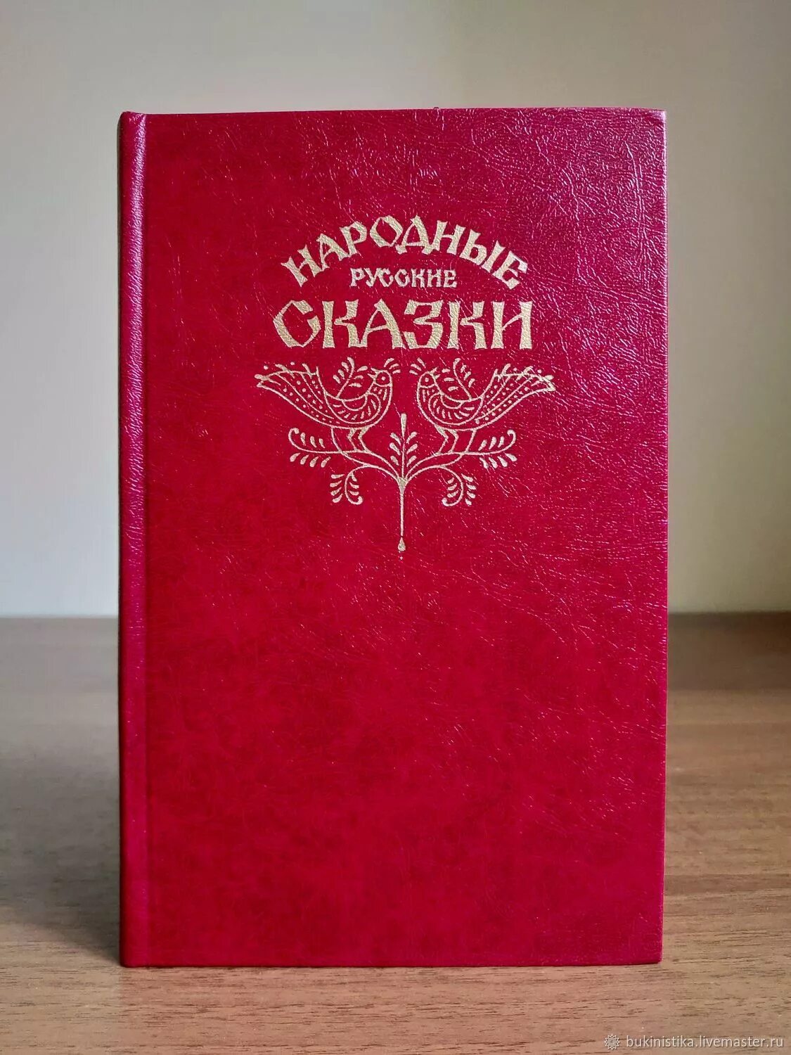 Советская книга красный. Сборник а н Афанасьева русские народные сказки. Народные русские сказки Афанасьев 1982. Народные русские сказки из сборника Афанасьева. Русские сказки. Из сборника а.н.Афанасьева.