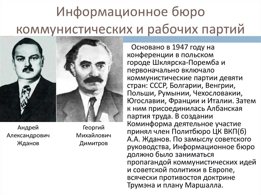 Коминформбюро это егэ история. Деятельность Коминформбюро 1947-1956. Информационное бюро коммунистических и рабочих партий. Коммунистические и рабочие партии создание информационного бюро. Создание Коминформа 1947.