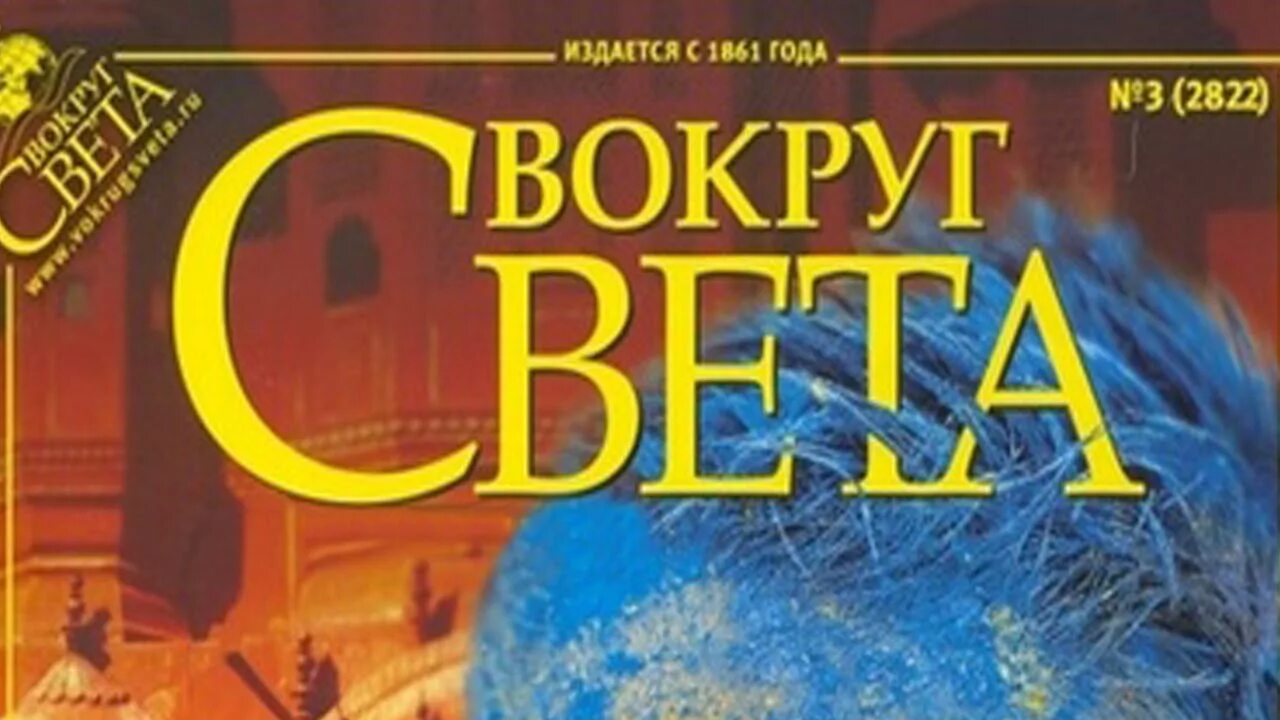 Света вокруг света новое