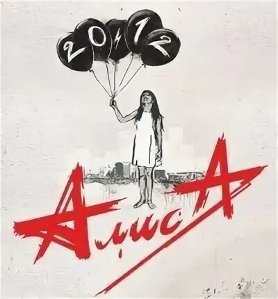Номер 20 алиса. Алиса 2011 - 20. 12. 12: 20. Алиса.