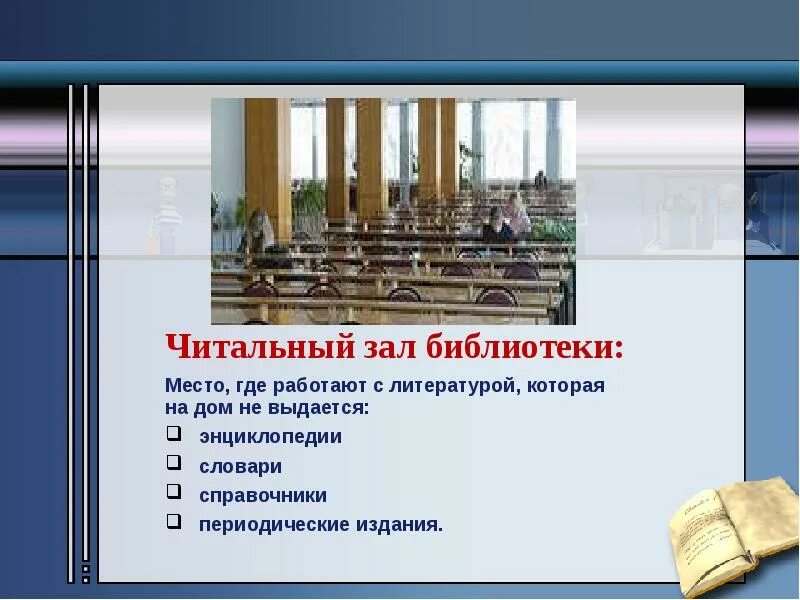 Стихи о читальном зале. Библиотека в храме. Библиотека это место где. Презентация школьная библиотека. Библиотеке выдаются книги.
