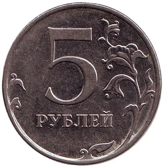 5 Рублей 2009 СПМД немагнитная. 5 Рублей СПМД. Пять рублей. Монетка 5 руб. 48 5 в рублях