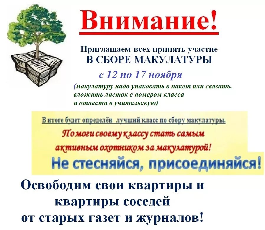 Акция сбор макулатуры в школе. Объявление о сборе макулатуры в школе. Реклама сбора макулатуры. Листовка сбор макулатуры. Объявляем сбор макулатуры.