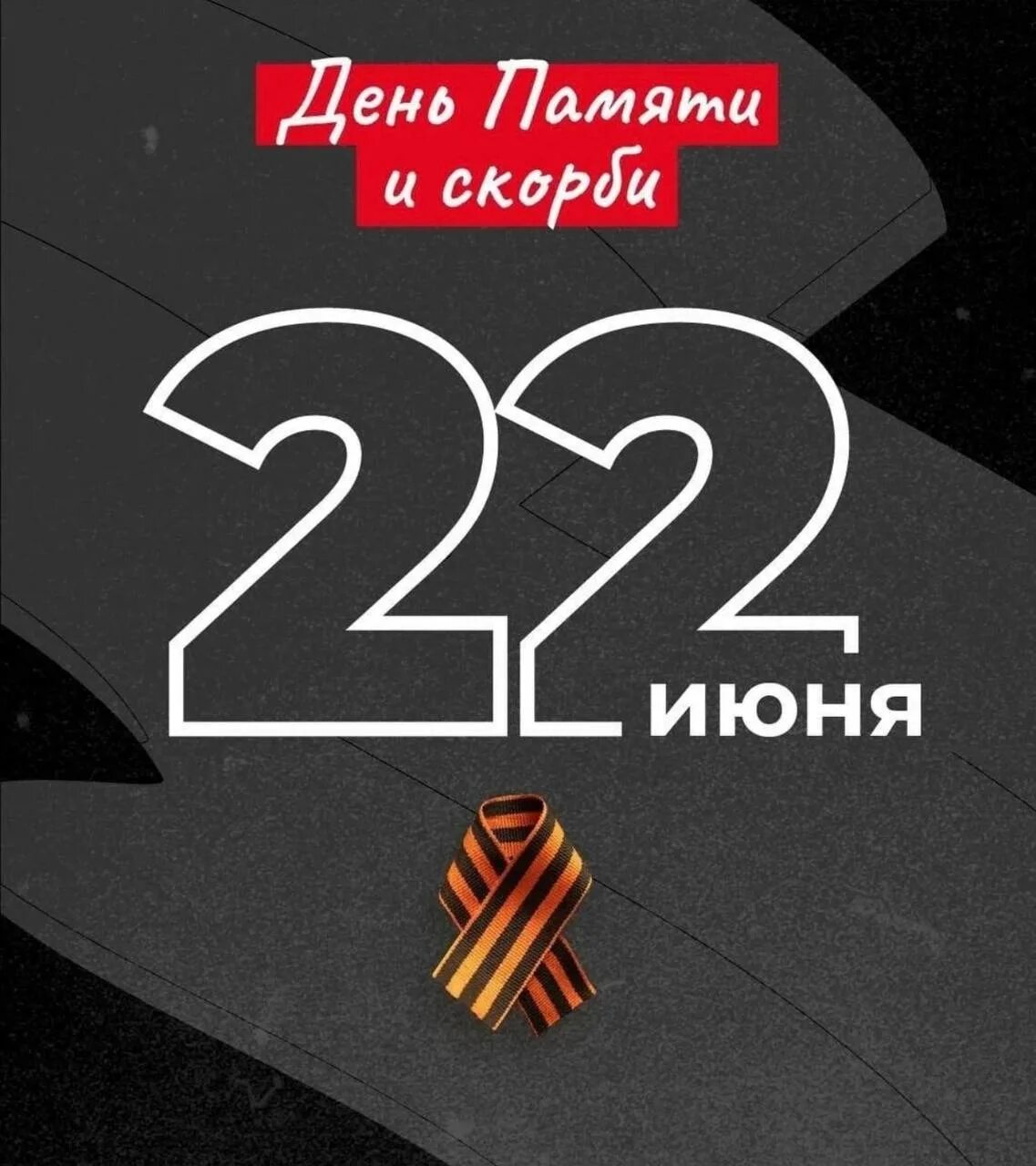 22 июня в 4 часа утра без объявления. 22 июня день памяти и скорр. 22 июня день памяти и скорби открытки. День памяти и скорби. 22 июня день памяти и скорр.