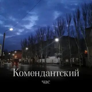Комендантский час в мариуполе