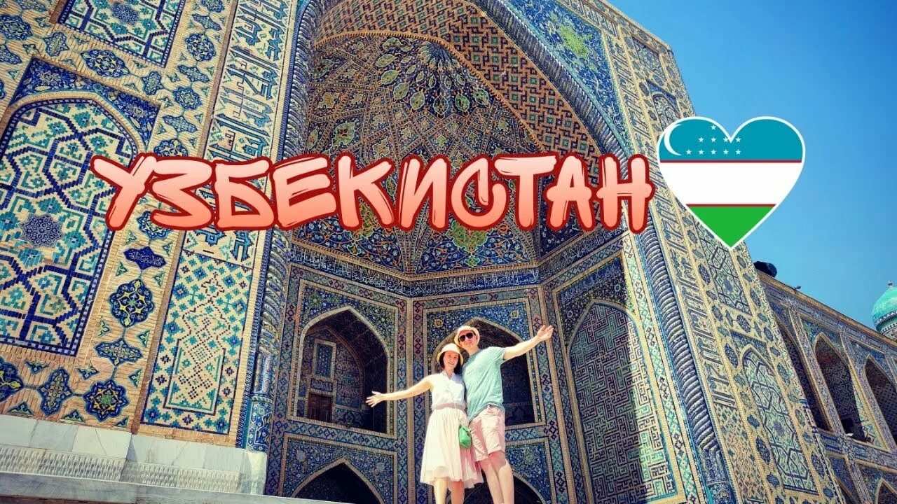 Сходим ташкент. Ташкент самарканд. узбекистан самарканд окно. чайхона самарканд ташкент. самарканд улица узбекистанская.