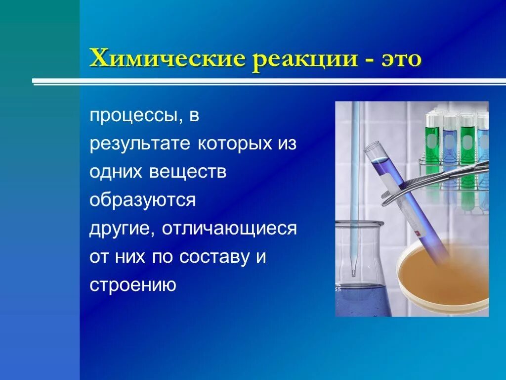 Химическая реакция конспект урока. Химические реакции. Химическая реакция это процесс в результате которого. Химические и реакционные процессы. Презентация на тему химические реакции.