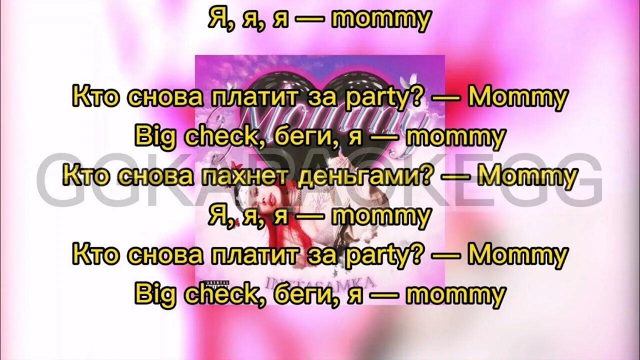 Песня инстасамки телефон текст. Инстасамка момми текст. Mommy инстасамка текст. Текст песни ИНСТАСАМКИ Mommy. Как момми инстасамка.