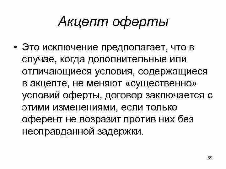 Молчание акцептом. Акцепт это. Акцепт оферты. Акцепт оферты что это такое простыми словами. Акцепт договора оферты.