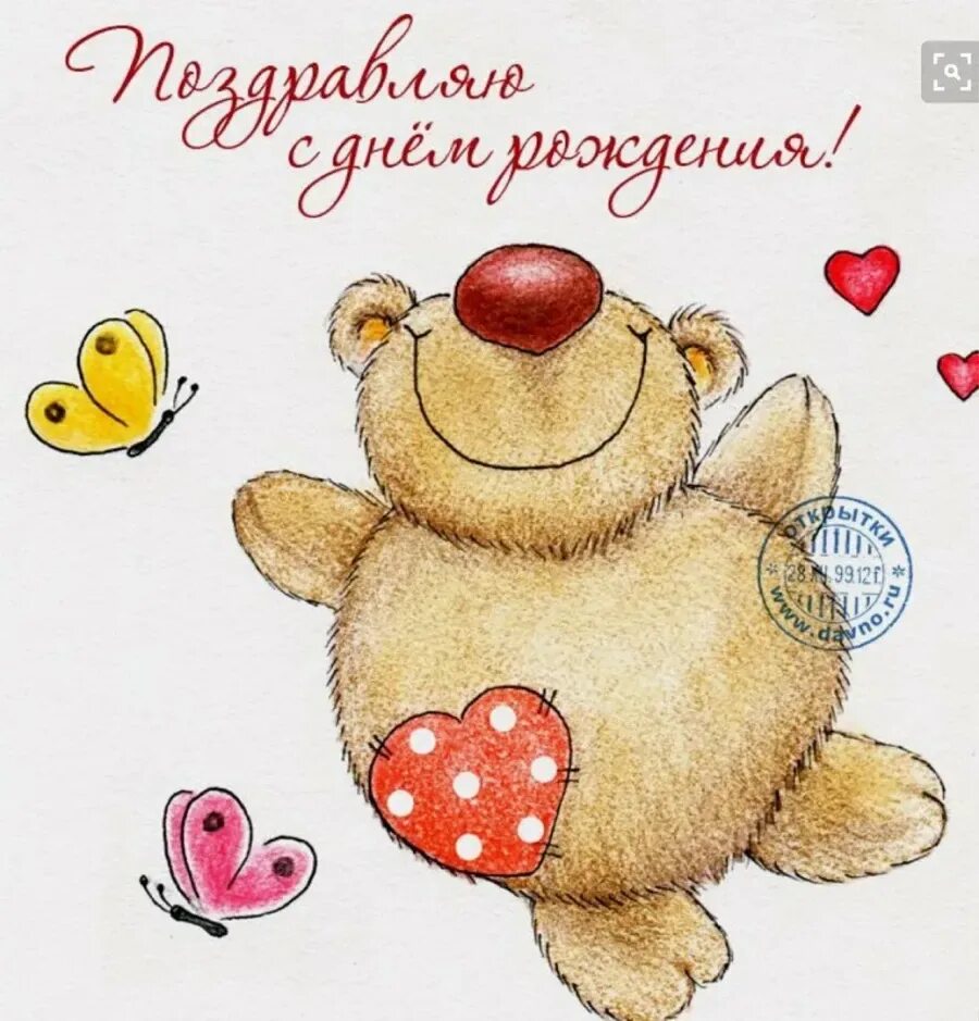 Поздравление с днем рождения милой девушке. С днем рождения. открытка с днём рождения. милые поздравления с днем рождения. милая открытка с днем рождения.