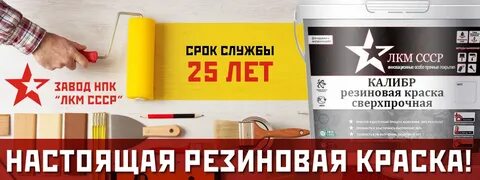 Резиновая краска лкм
