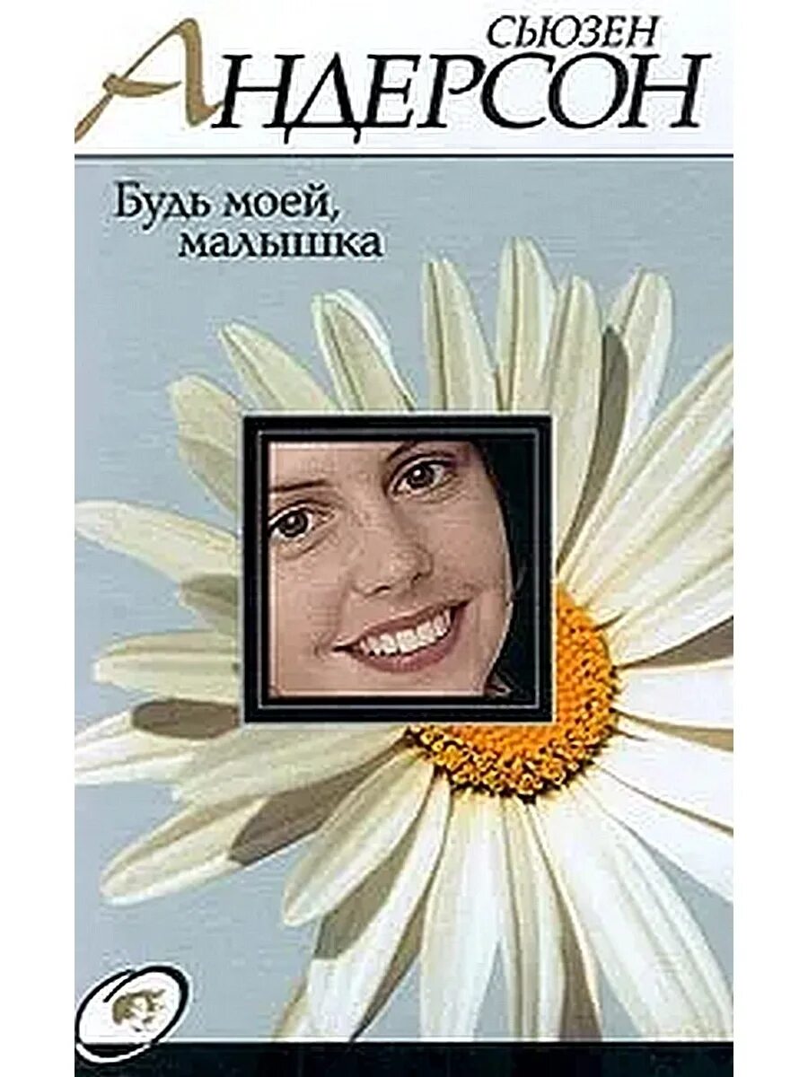 Книга читать бывшие твоя малышка. Детские музыкальные книги. Книга читать бывшие твоя малышка. Книга читать бывшие твоя малышка. Твоя малышка.