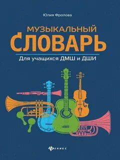 Музыкальный словарь