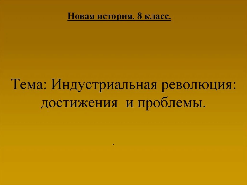 Революция достижения и проблемы. Достижения индустриальной революции. Индустриальная революция 8 класс. Проблемы и достижения промышленной революции. Проблемы промышленного революции