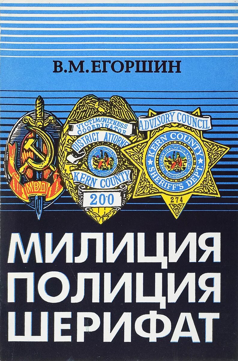 Читать полиции. Книги о милиции. книжки про милицию. книга полиция. книги о полиции россии.