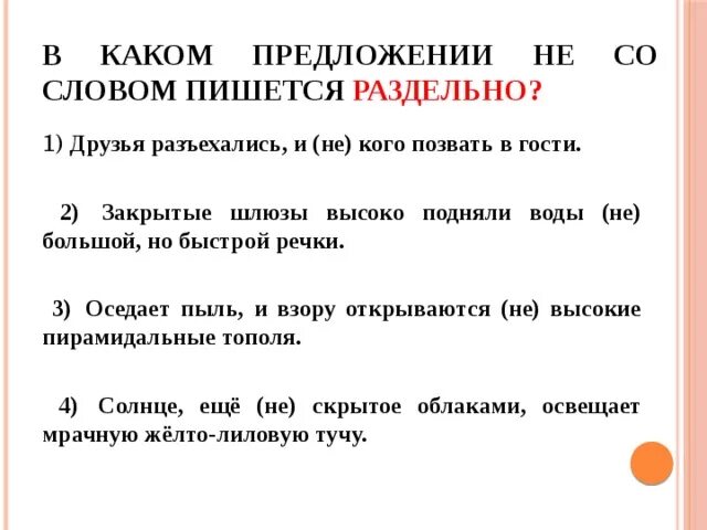 Как правильно пишется реки. В каком предложении не со словом пишется раздельно. не со словом пишется раздельно. в каком предложениине со словом пишется раздельнро. предложение со словом не.