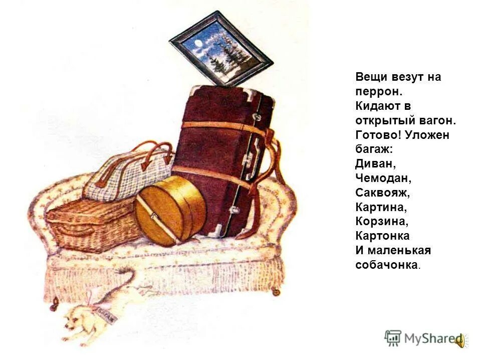 диван чемодан саквояж картина. маршак дама сдавала в багаж. самуил маршак саквояж. маршак дама сдавала в багаж. самуил маршак саквояж.