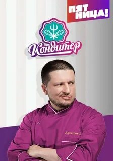 Лучший кондитер на пятнице