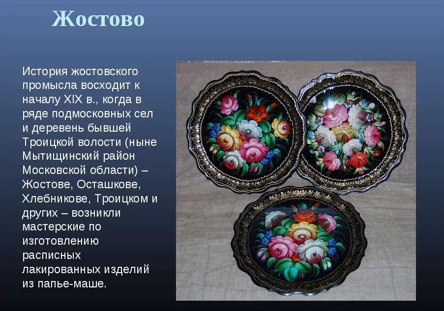 История жостова. Братья вишняковы жостово. История жостова. Жостово жостовский художественный промысел. Жостовский поднос 19 века.