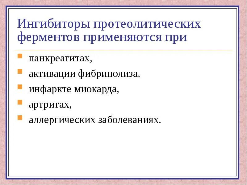 Блокаторы ферментов. Ингибиторы протеолитических ферментов показания к применению. Ингибиторы протеолиза. Сывороточных ингибиторов протеолитических ферментов. Ингибиторы ферментов протеолиза.