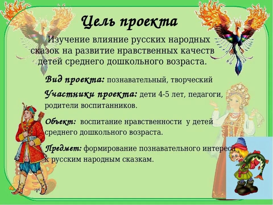 Обобщающий урок сказки. Проект сказки. цель русских народных сказок. беседа с детьми о сказках. русские народные сказки проект цель и задачи.