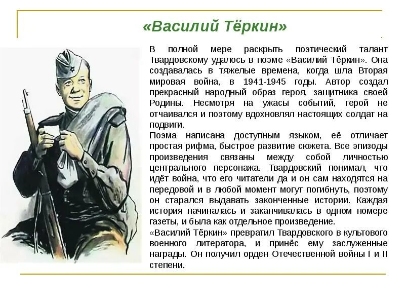 Твардовский наделяет своего героя лучшими национальными чертами