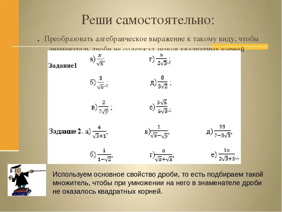 Алгебраические выражения. Алгебраические выражения с квадратным корнем. Преобразование алгебраических выражений. Преобразование алгебраических выражений и дробей.