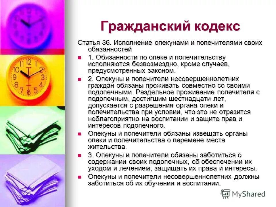 Обязанности опекуна. Нарушения прав и законных интересов подопечного. Основания для назначения ребенку опекуна попечителя. Полномочия опекуна и попечителя. Опеке и попечительству по полномочиям опекунов.