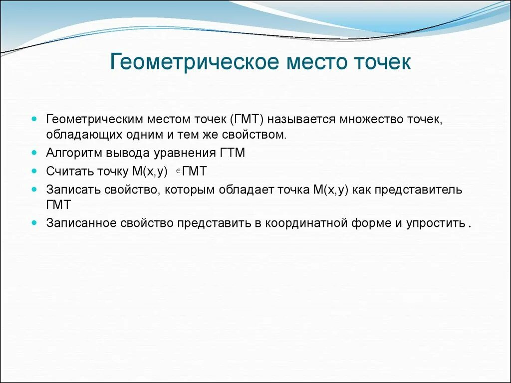 Гмт в геометрии это. Геометрическое место точек. Геометрическое место точек примеры. Что называется геометрическим местом точек. Геометрическое место то.