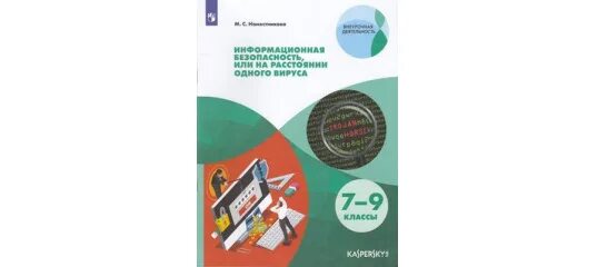 Тест 1 вирусы. Наместникова информационная безопасность. Информационная безопасность или на расстоянии одного вируса. Информационная безопасность 7 класс Наместникова.