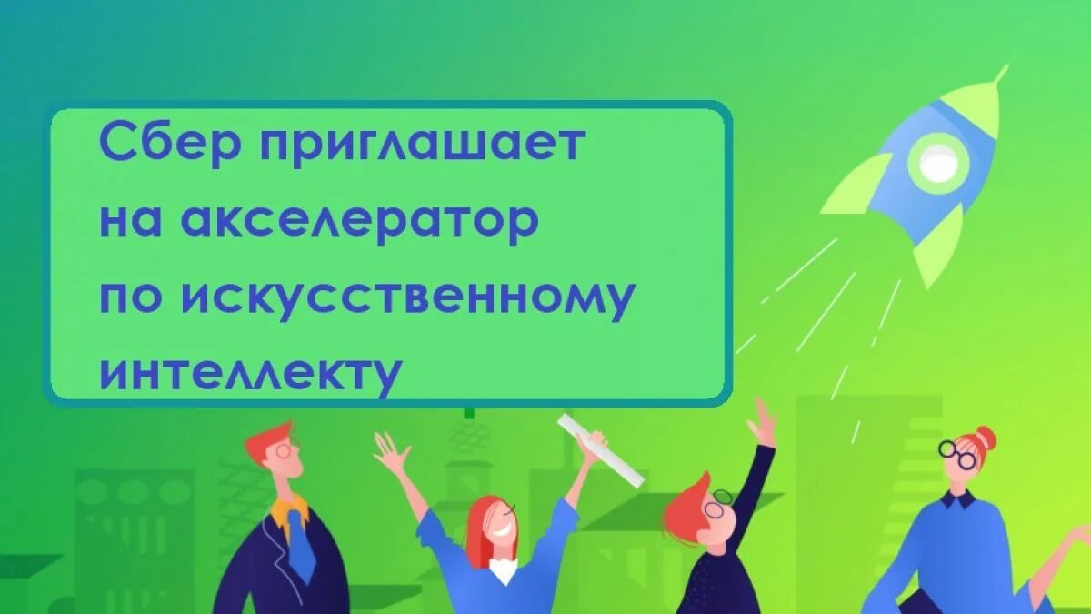 Сбербанк акселератор. Школьный акселератор сбер z. акселератор сбербанка для школьников. сбер акселератор. школьный акселератор.