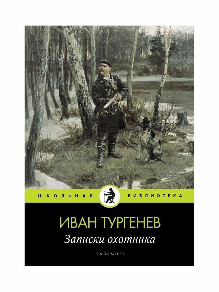 Заметки охотника Тургенев. И. Тургенев "Записки охотника". Тургенев Записки охотника книга. Читать рассказы охотников