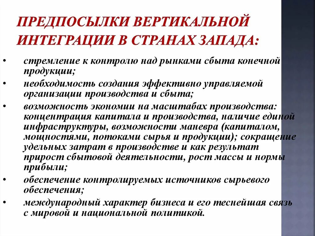 Предпосылки интеграции стран. Возможность вертикальной интеграции. Причины вертикальной интеграции. Причины интеграции государств 1980-1990. Интеграция государств это