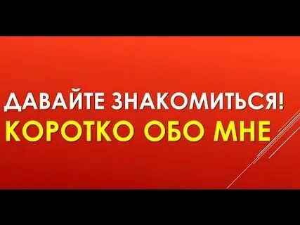 Познакомимся короче