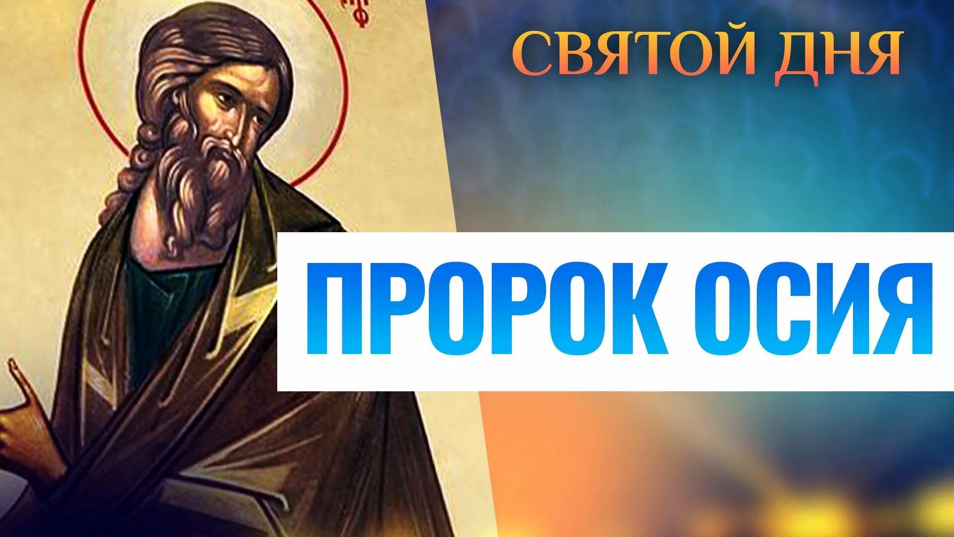 Пророк осия. Святой пророк осия. святой пророк осия икона. день пророка 1 ноября. пророк осия житие.