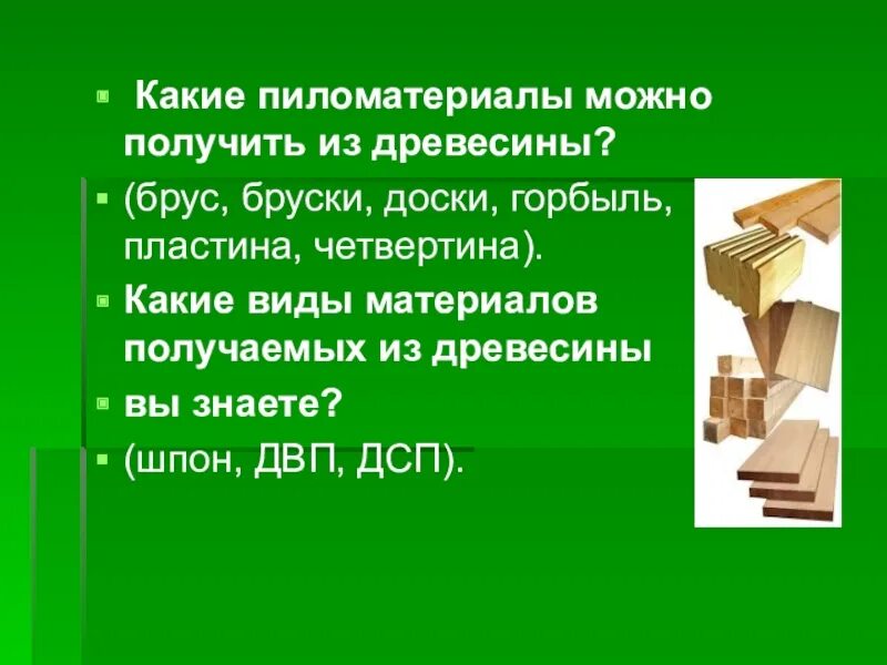 Каким способом из древесины можно получить картон. Какие материалы получают из дерева. что можно получить из древесины. что получают из древесины. какие материалы можно получить из древесины.