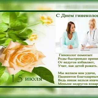 Поздравления гинекологу