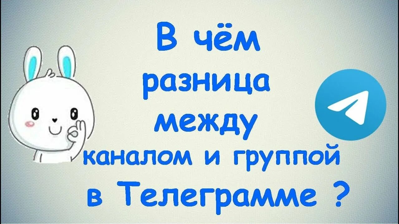 Чем канал отличается от группы в телеграм. Группа и канал в телеграмме разница. Отличие группы от канала в телеграмме. Канал и группа в телеграмме в чем разница. Админ телеграм.