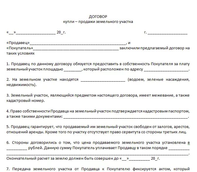 Образец договора продажи земли