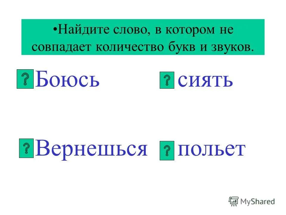 Количество букв и звуков не совпадает. Найти слова, в которых не совпадает количество букв и звуков. найдите слово в котором не совпадает количество букв и звуков. количество букв и звуков совпадает. не совпадает количество букв и звуков.