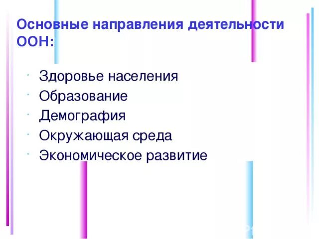 Основные направления деятельности ООН. ООН направление деятельности кратко. Основные направления деятельности ООН кратко. Укажите основные направления деятельности ООН.. Направления деятельности оон