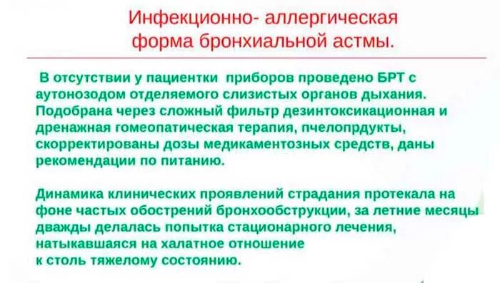 Аллергическая астма диагноз. Бронхиальная астма инфекционно-аллергическая форма. Инфекционно-аллергическая бронхиальная астма это. Бронхиальная астма инфекционно – аллергическая жалобы. Инфекционно-аллергическая астма симптомы у детей.