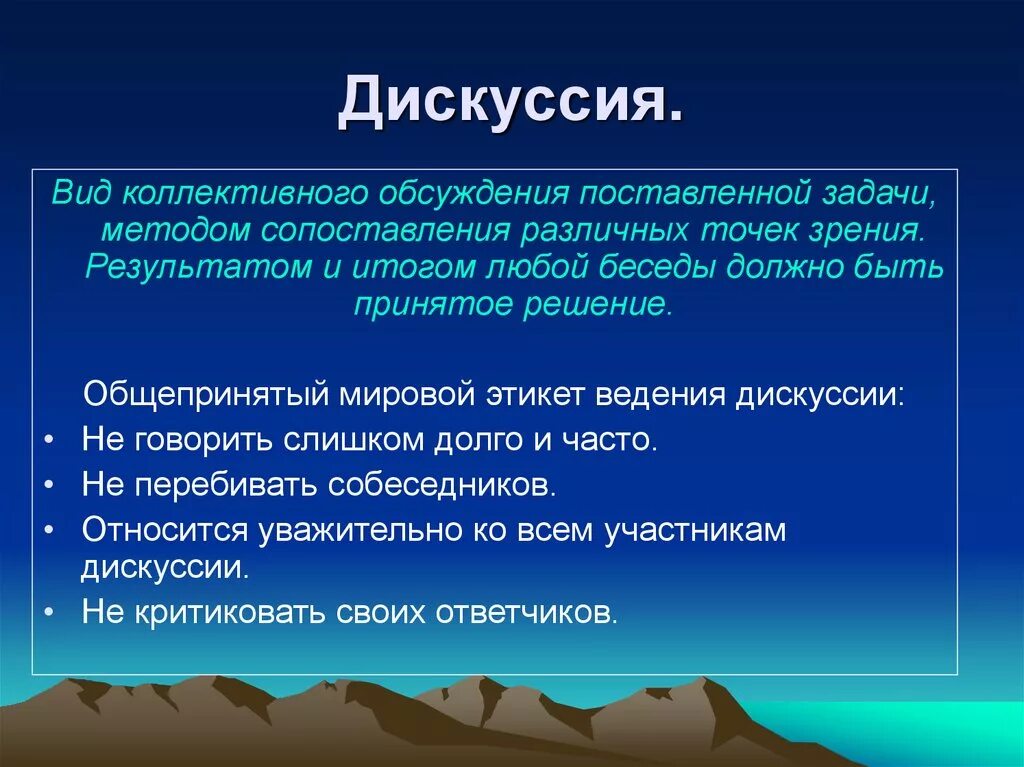 Особенности дискуссии. Виды дискуссий. Характеристики дискуссии. Формы дискуссии.